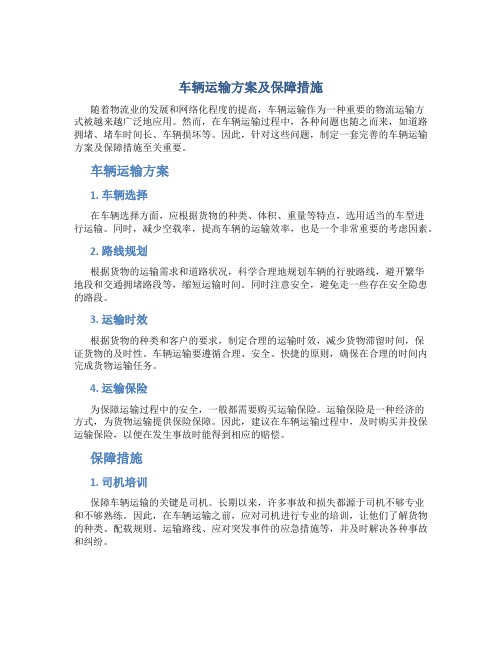 车辆运输方案及保障措施