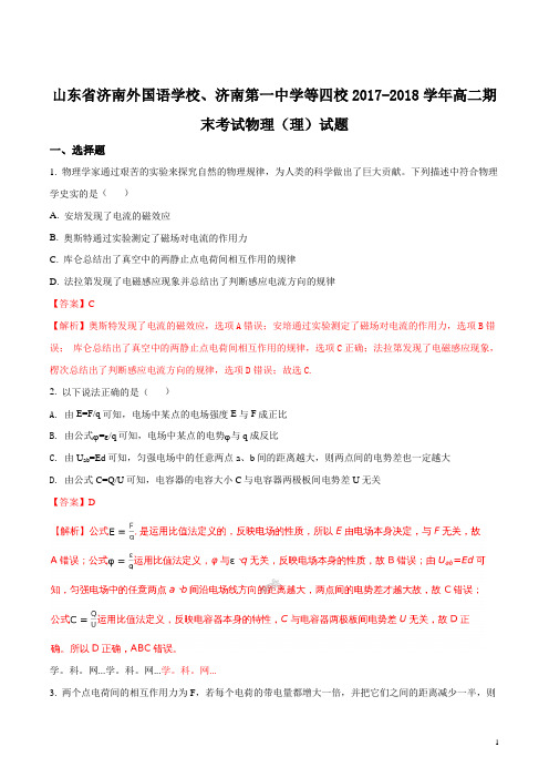 山东济南外国语学校、济南第一中学等四校2017-2018学年高二期末考试物理(理)试题(解析版)