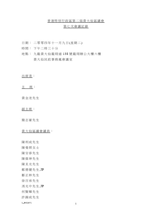 香港特别行政区第二届黄大仙区议会