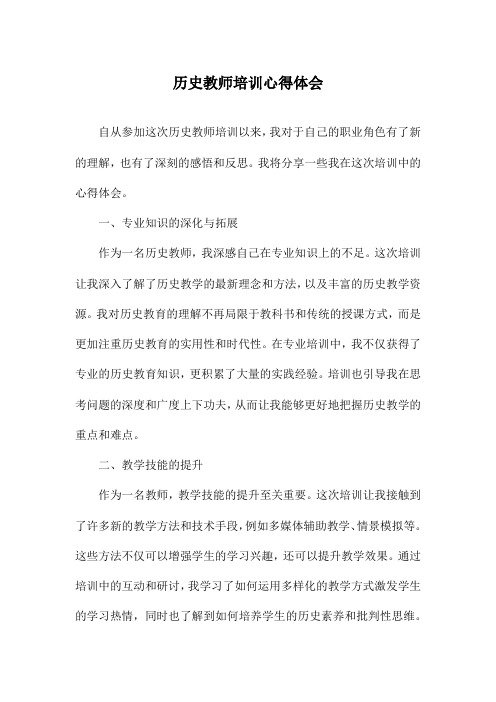 历史教师培训心得体会