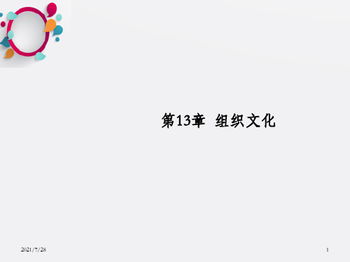 组织文化【组织行为学,陈春花】