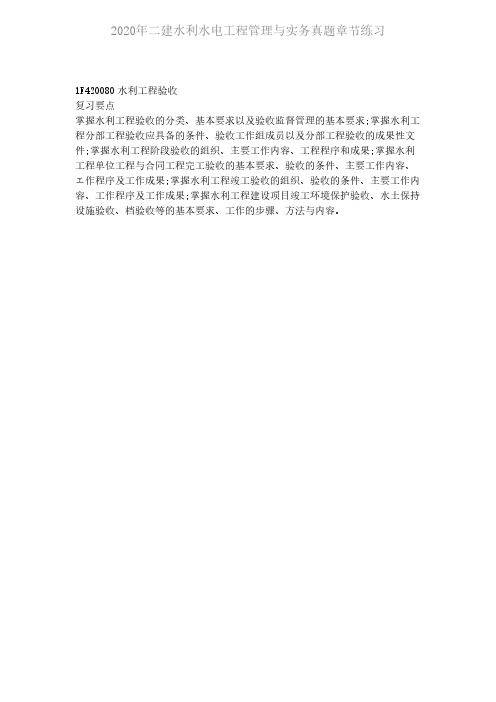 2020年二建水利水电工程管理与实务真题章节练习 1F420080复习要点