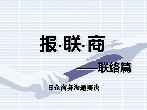 2、报联商-联络篇