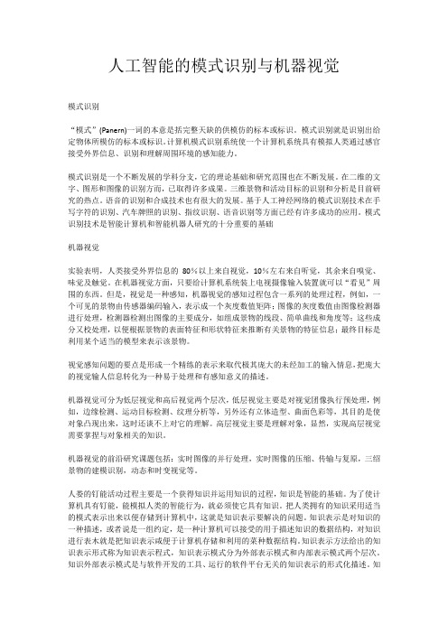 人工智能的模式识别与机器视觉
