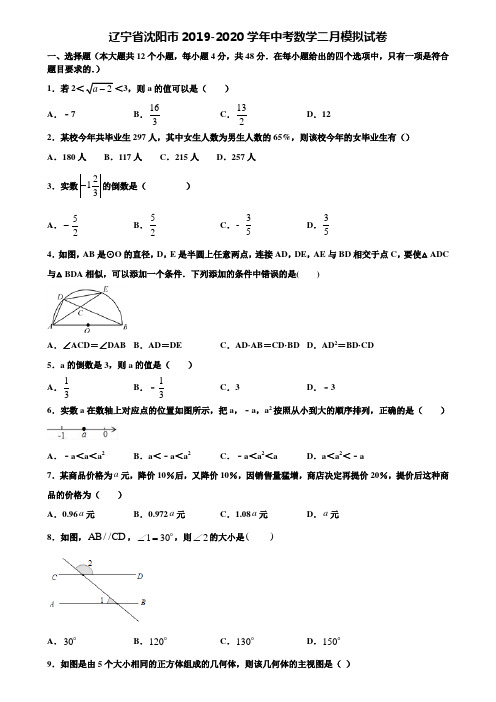 辽宁省沈阳市2019-2020学年中考数学二月模拟试卷含解析