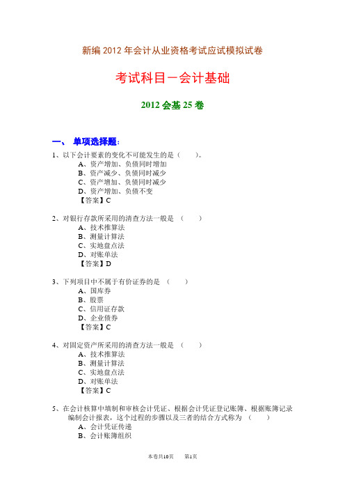 新编2012年会计从业资格考试应试模拟试卷-会计基础(2012会基25卷)
