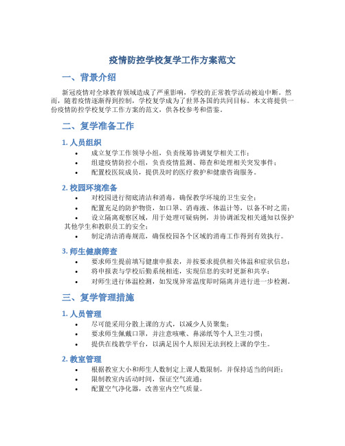 疫情防控学校复学工作方案范文