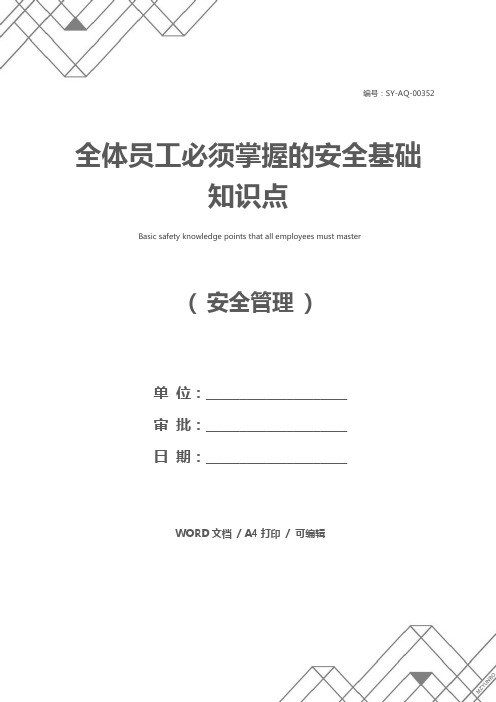 全体员工必须掌握的安全基础知识点
