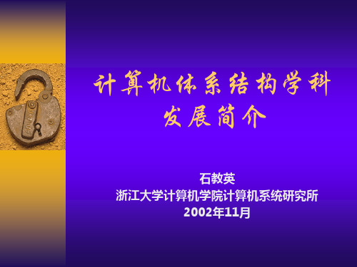 计算机体系结构学科发展简介.pptx