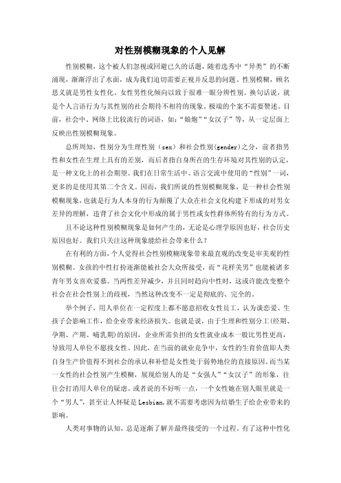 对性别模糊的些许思考