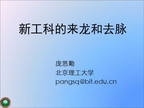 新工科的来龙和去脉PPT学习课件
