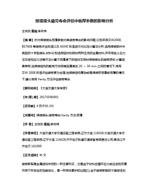 焊接接头疲劳寿命评估中板厚参数的影响分析