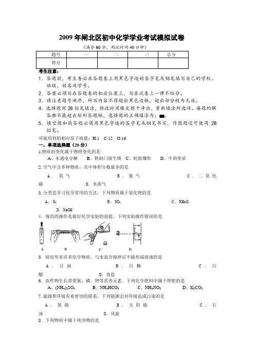 沪教版上海市闸北区初中学业考试模拟考试化学试卷