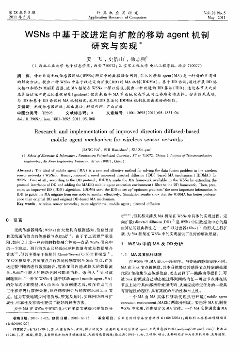 WSNs中基于改进定向扩散的移动agent机制研究与实现