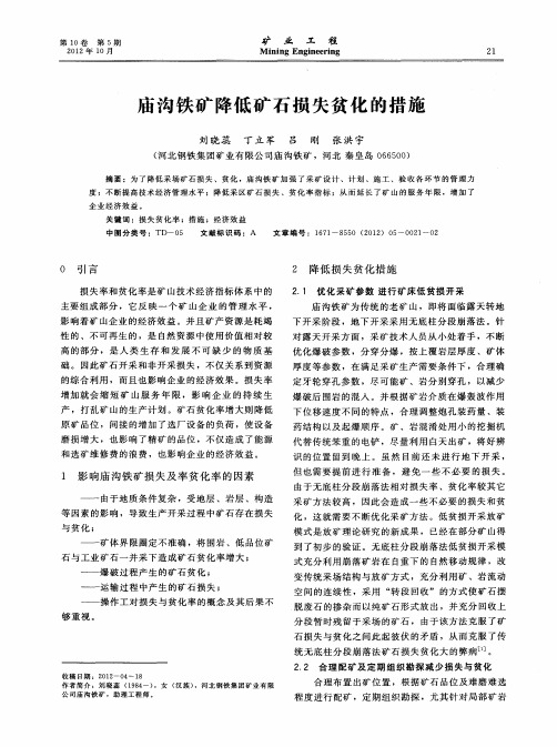 庙沟铁矿降低矿石损失贫化的措施