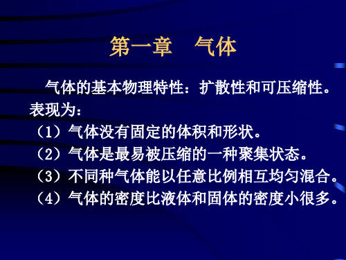 物理化学 第一章 气体