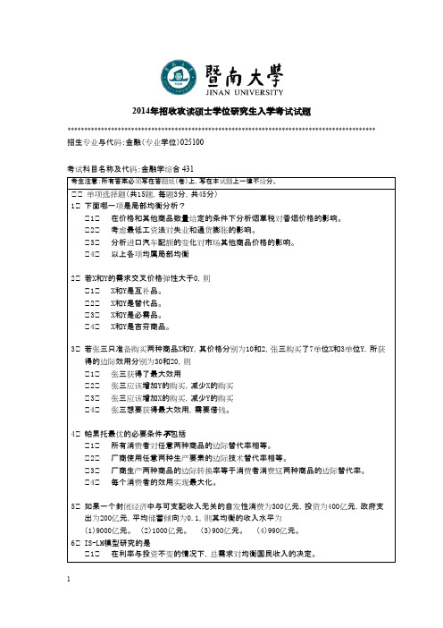 暨南大学_金融学综合2014年_考研真题／硕士研究生入学考试试题
