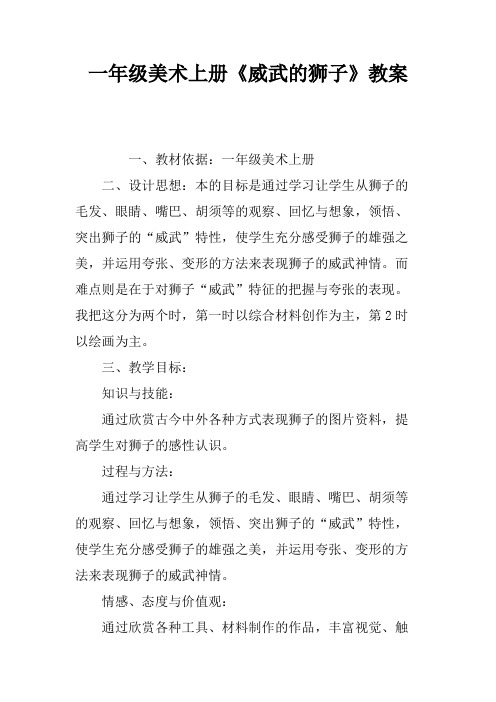 (完整版)一年级美术上册《威武的狮子》教案