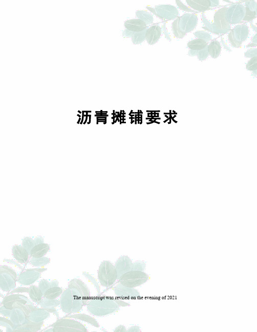 沥青摊铺要求