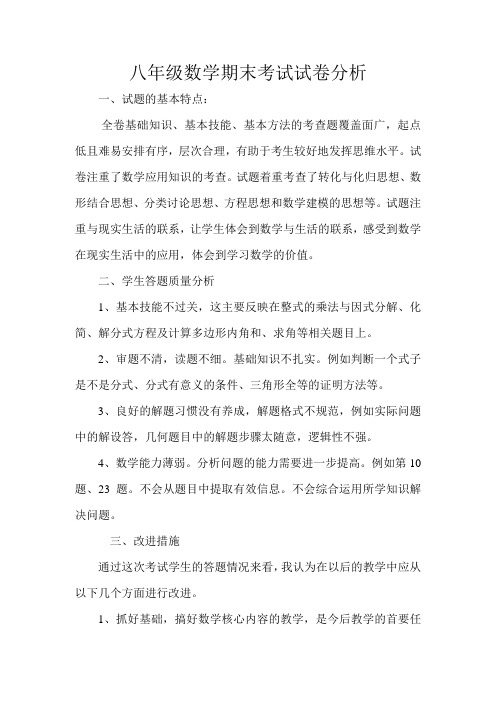 八年级数学期末考试试卷分析