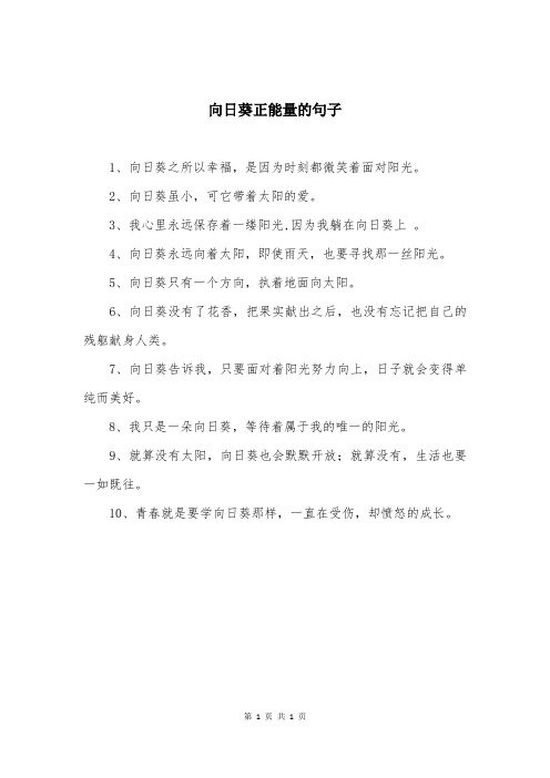 向日葵正能量的句子