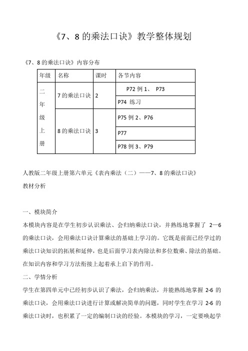 表内乘法(二)(7、8的乘法口诀)整体规划
