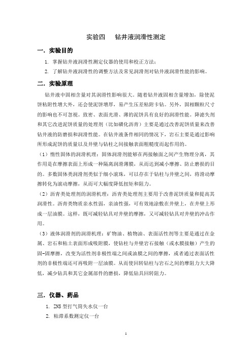 中国石油大学(华东)实验四钻井液润滑性测定