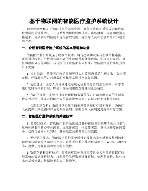 基于物联网的智能医疗监护系统设计