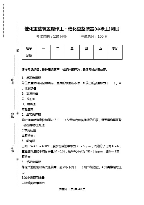 催化重整装置操作工：催化重整装置(中级工)测试_2.doc