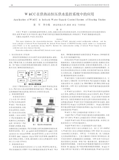 WinCC在供热站恒压供水监控系统中的应用