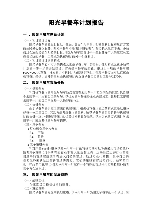阳光早餐车计划报告