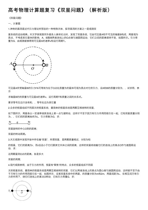 高考物理计算题复习《双星问题》（解析版）