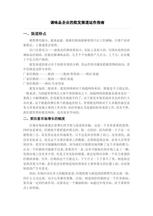 调味品企业的批发渠道运作指南