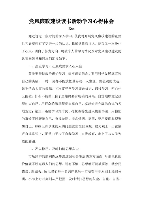 党风廉政建设学习活动学习心得体会