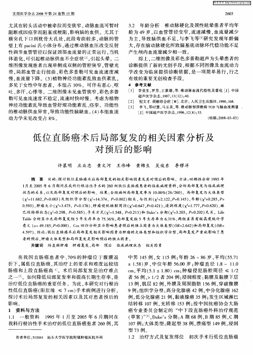 低位直肠癌术后局部复发的相关因素分析及对预后的影响