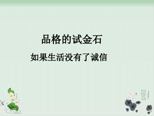 六年级上品德与社会课件品格的试金石-北师大版1