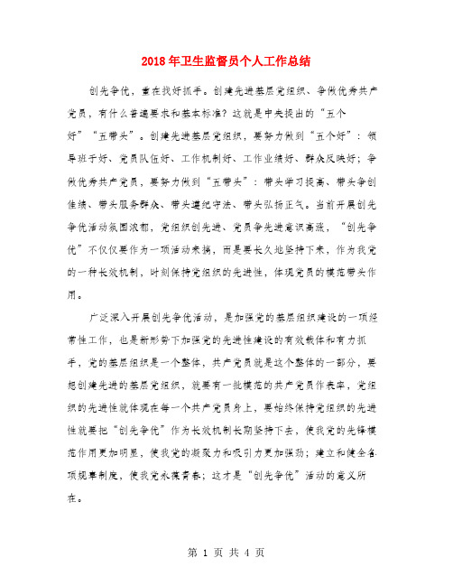 2018年卫生监督员个人工作总结