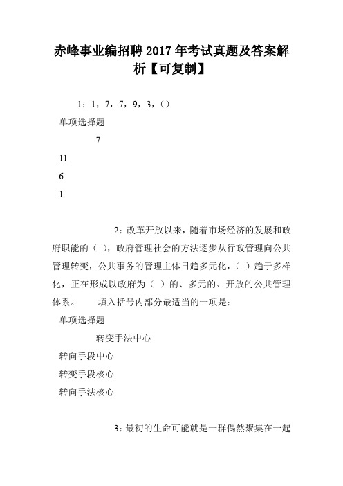 赤峰事业编招聘2017年考试真题及答案解析【可复制】