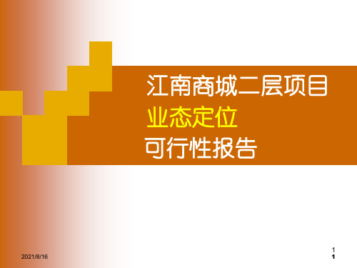 广州江南商城商业地产项目业态定位方案