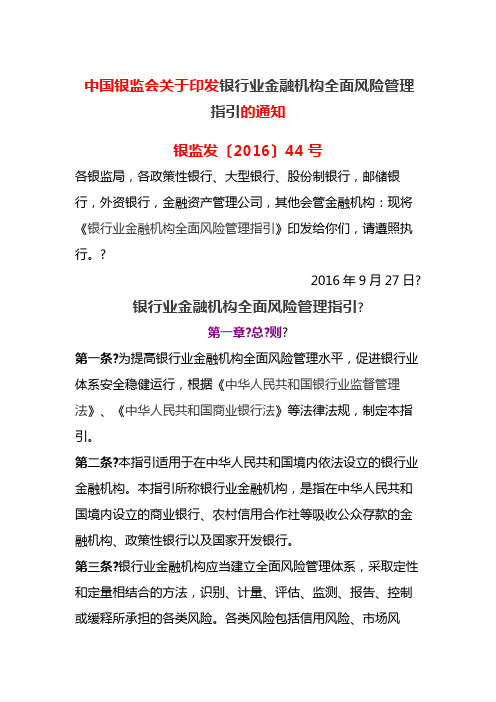 中国银监会关于印发银行业金融机构全面风险管理指引的通知银监发 