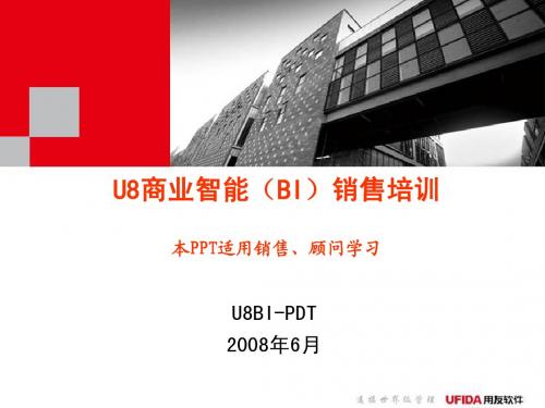 U8商业智能(BI)销售培训_适用销售