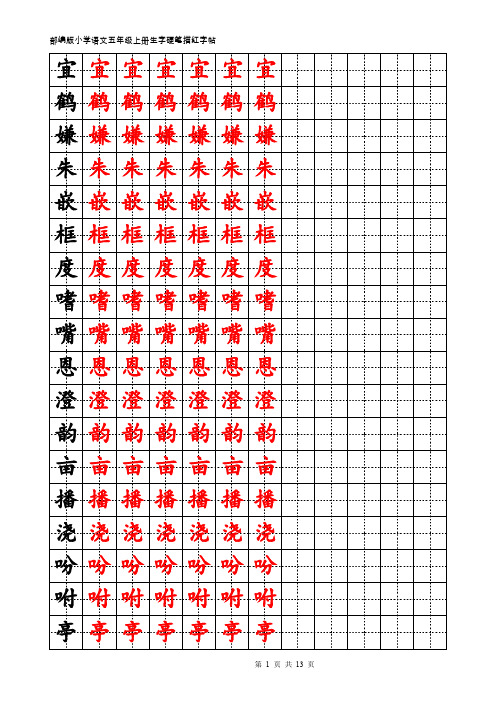 2020年部编版小学语文5年级上册生字硬笔描红字帖(最新精品)