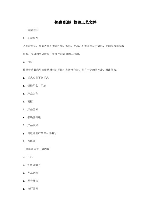 传感器进厂检验工艺文件