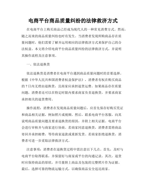 电商平台商品质量纠纷的法律救济方式