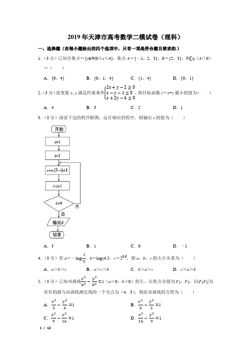 【精品高考数学试卷】2019天津市高考数学二模试卷(理科)+答案