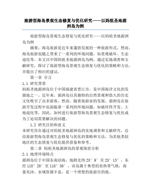 旅游型海岛景观生态修复与优化研究——以妈祖圣地湄洲岛为例