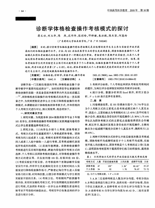 诊断学体格检查操作考核模式的探讨