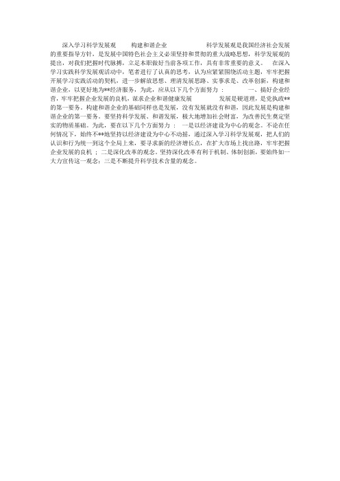 深入学习科学发展观  构建和谐企业