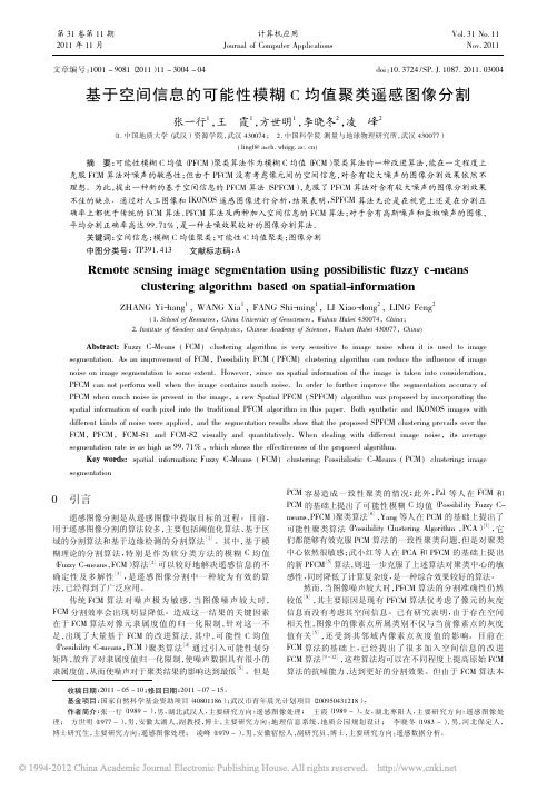 基于空间信息的可能性模糊C均值聚类遥感图像分割