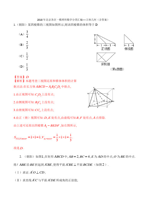 2018年北京各区一模理科数学分类汇编---立体几何(含答案)